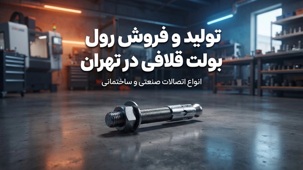 تولید و فروش رول بولت قلافی در تهران با کارگاه رول بولت برتر