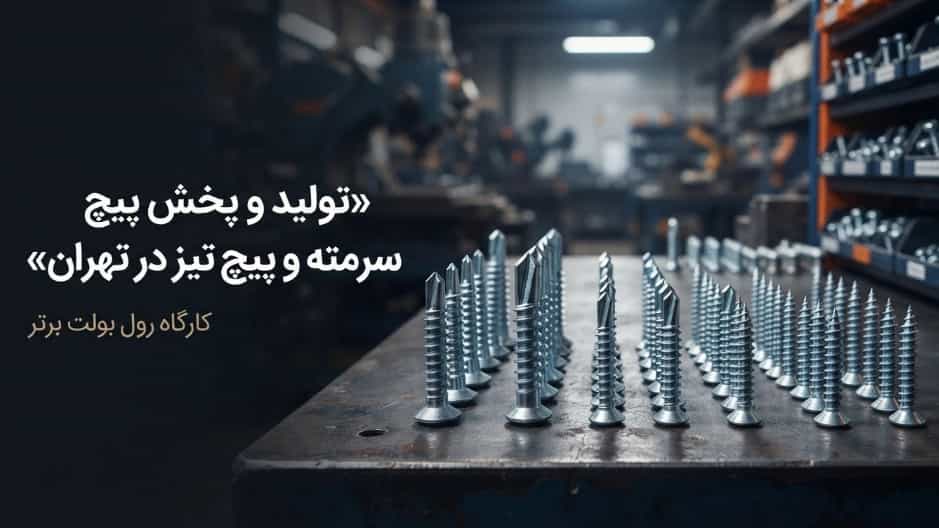 تولید و پخش پیچ سرمته و پیچ تیز در تهران