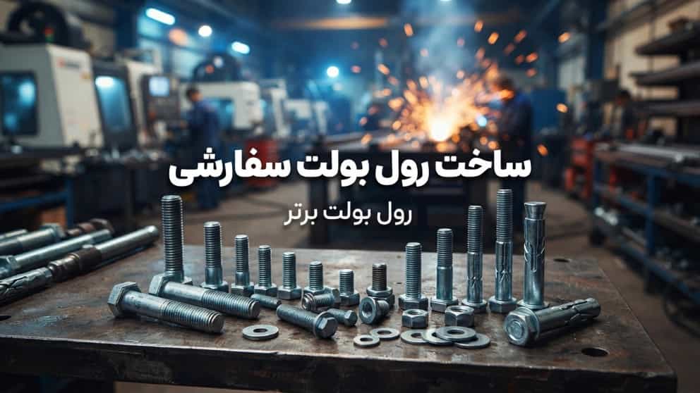 ساخت رول بولت سفارشی و استاندارد در تهران