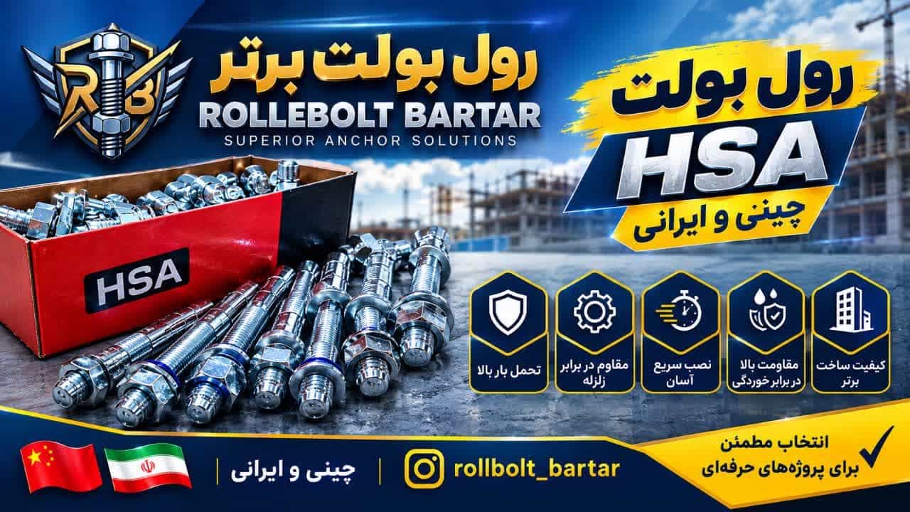 خرید رول بولت HSA ایرانی و چینی با بهترین قیمت بازار